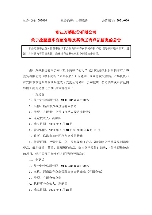 603010浙江万盛股份有限公司关于控股股东变更名称及其他工商登记信息2021-03-04