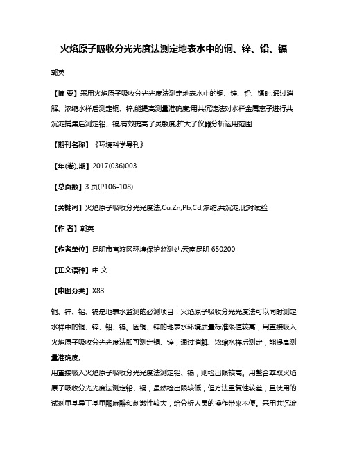 火焰原子吸收分光光度法测定地表水中的铜、锌、铅、镉