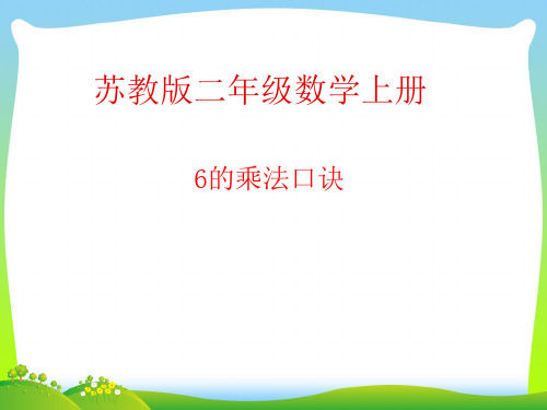 2021年新版苏教版二年级数学上册《6的乘法口诀》优质课件.ppt