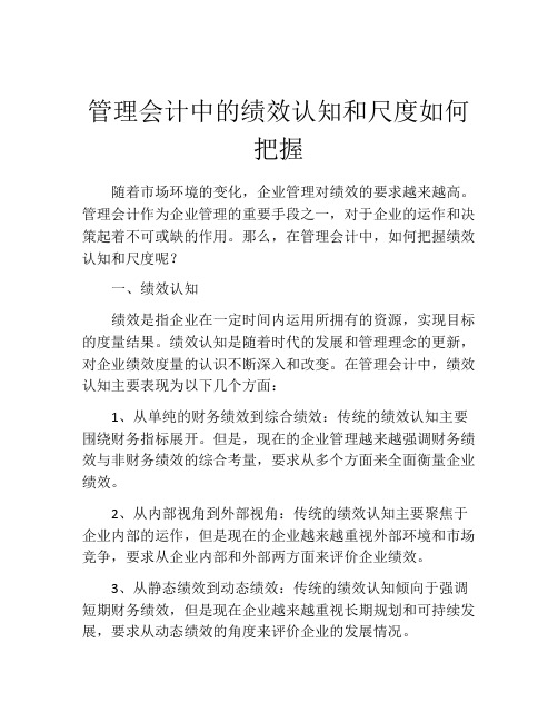 管理会计中的绩效认知和尺度如何把握