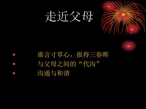 走近父母课件.ppt