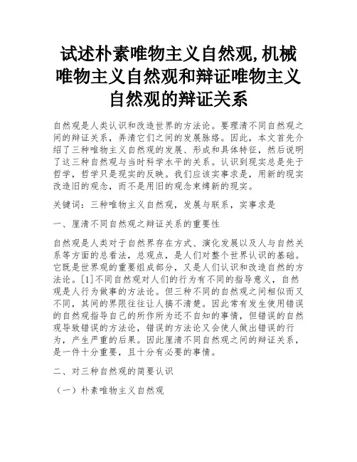 试述朴素唯物主义自然观,机械唯物主义自然观和辩证唯物主义自然观的辩证关系