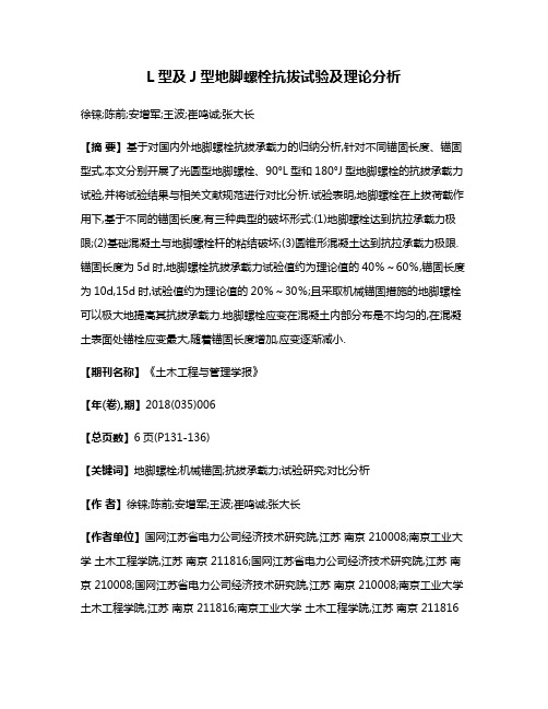 L型及J型地脚螺栓抗拔试验及理论分析