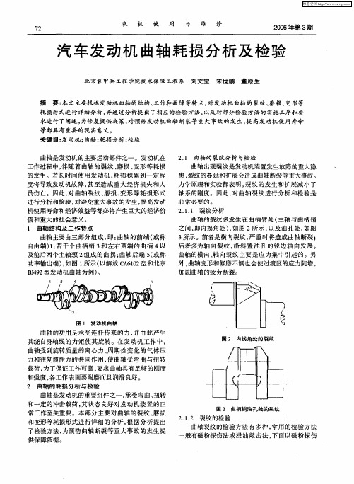 汽车发动机曲轴耗损分析及检验