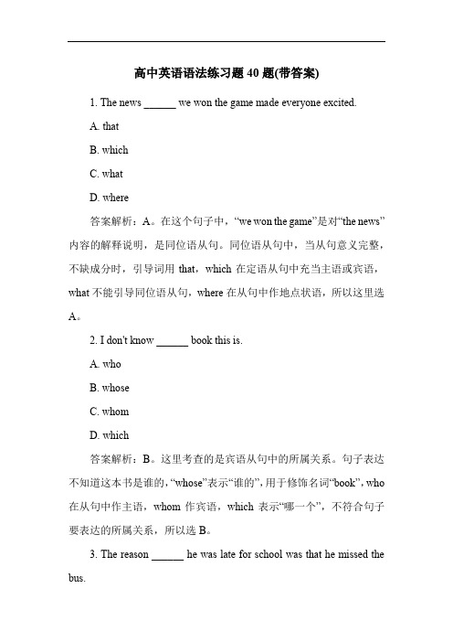 高中英语语法练习题40题(带答案)