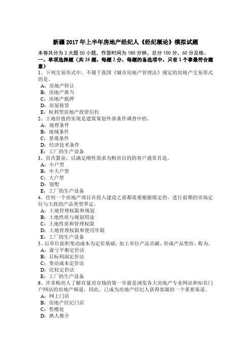 新疆2017年上半年房地产经纪人《经纪概论》模拟试题