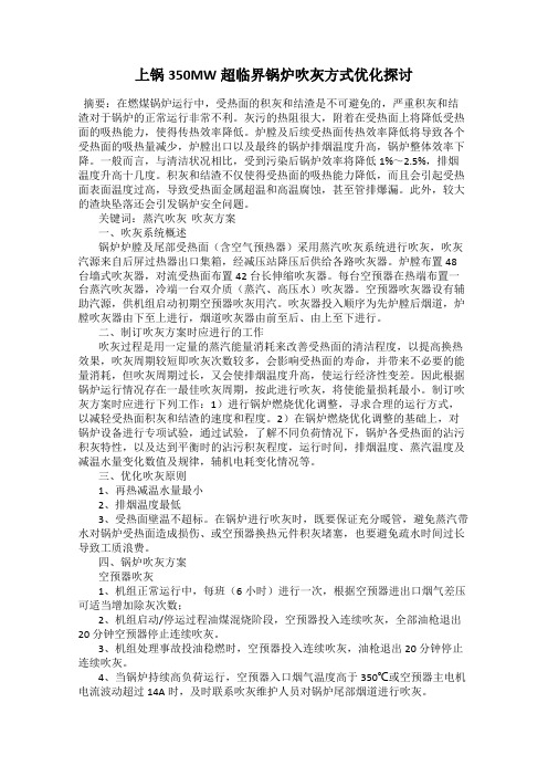 上锅350MW超临界锅炉吹灰方式优化探讨