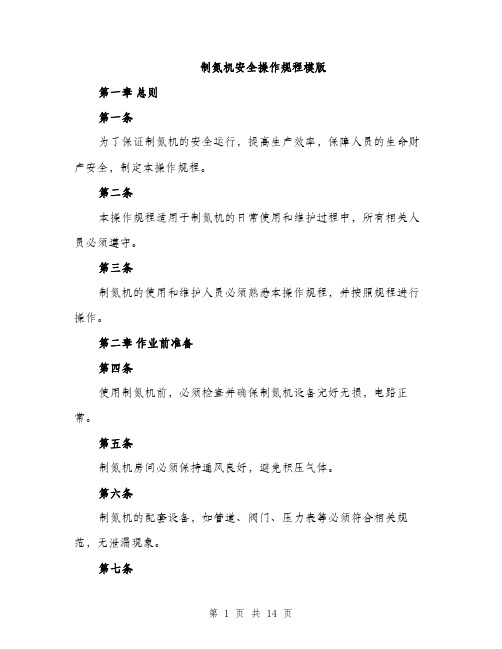 制氮机安全操作规程模版（四篇）