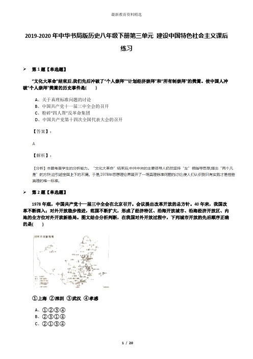 2019-2020年中华书局版历史八年级下册第三单元 建设中国特色社会主义课后练习