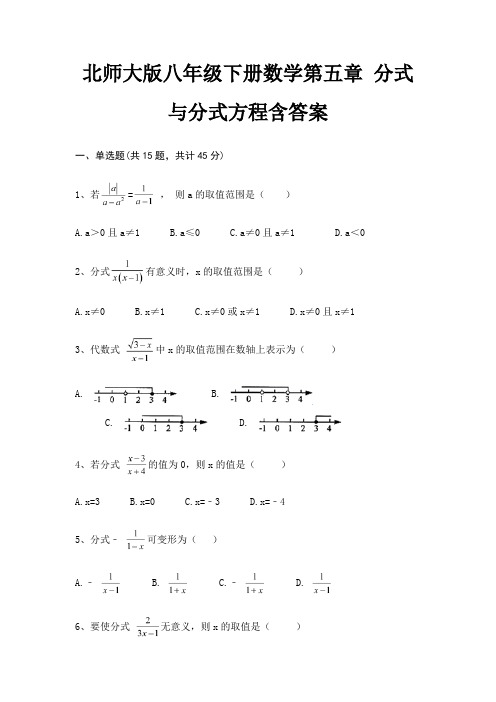 北师大版八年级下册数学第五章 分式与分式方程含答案