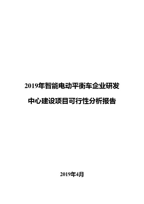 2019年智能电动平衡车企业研发中心建设项目可行性分析报告