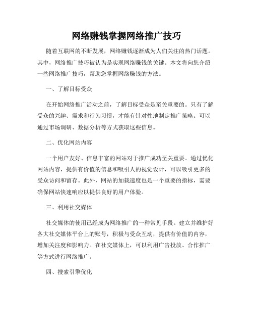 网络赚钱掌握网络推广技巧