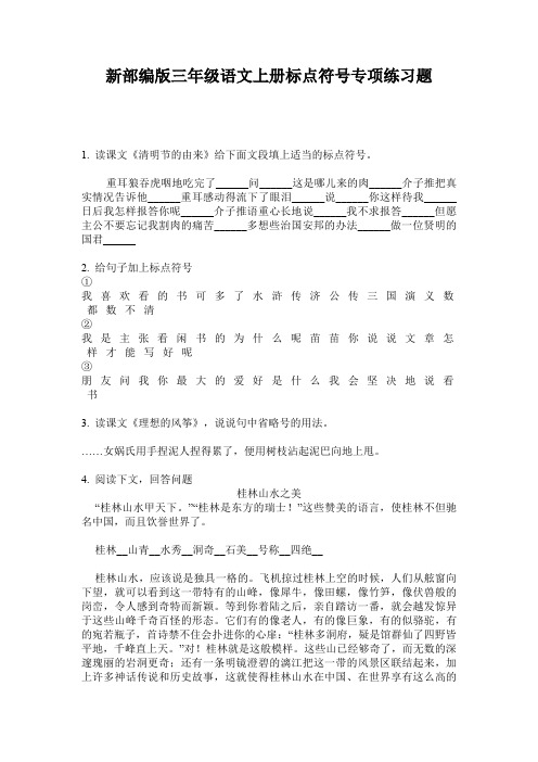 新部编版三年级语文上册标点符号专项练习题