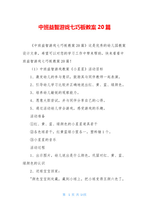 中班益智游戏七巧板教案20篇