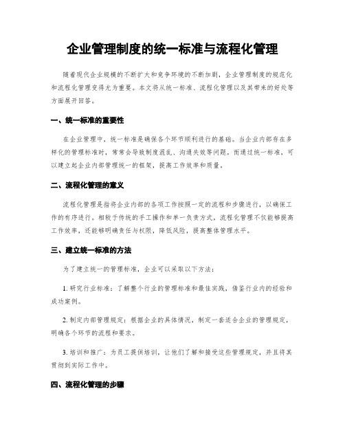 企业管理制度的统一标准与流程化管理