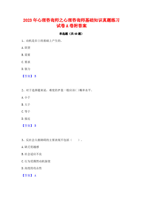 2023年心理咨询师之心理咨询师基础知识真题练习试卷A卷附答案