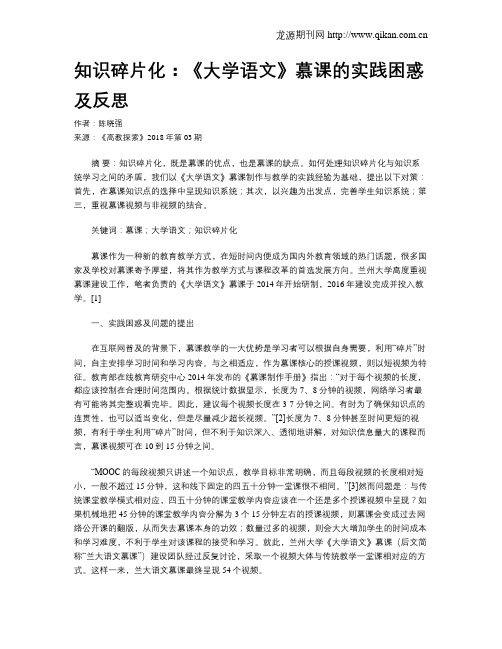 知识碎片化：《大学语文》慕课的实践困惑及反思