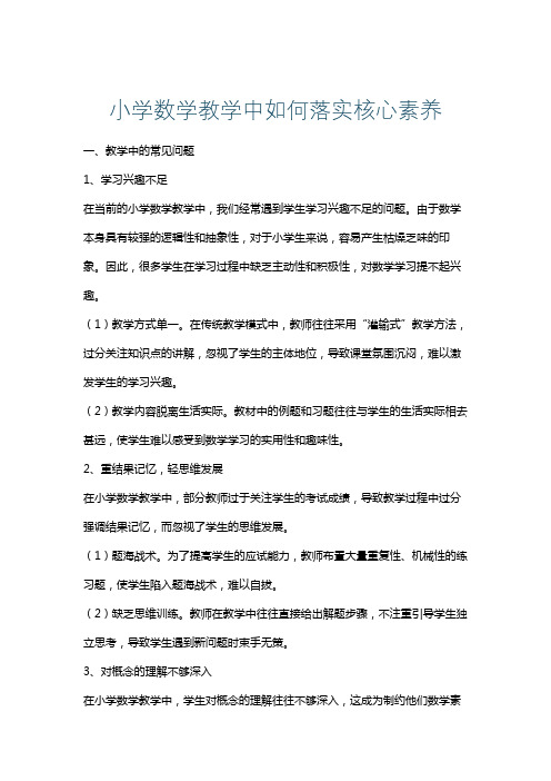 小学数学教学中如何落实核心素养