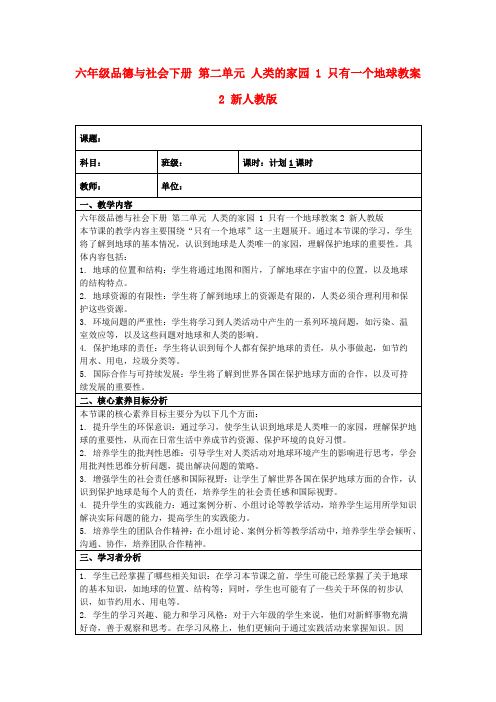 六年级品德与社会下册第二单元人类的家园1只有一个地球教案2新人教版