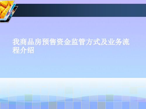 我商品房预售资金监管方式及业务流程介绍(精品资料)PPT