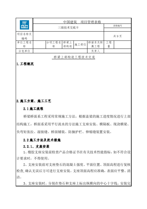 桥梁桥面系施工技术交底