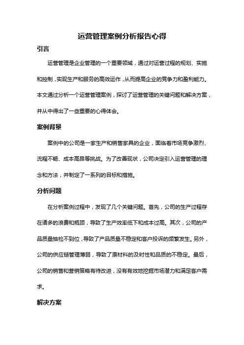 运营管理案例分析报告心得