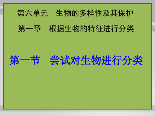 人教版初中生物八年级上册  6.1.1 尝试对生物进行分类 课件  (共23张PPT)