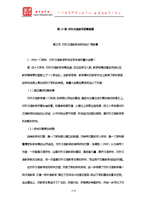 赵金铭《对外汉语教学概论》课后习题(对外汉语教学前景展望)【圣才出品】