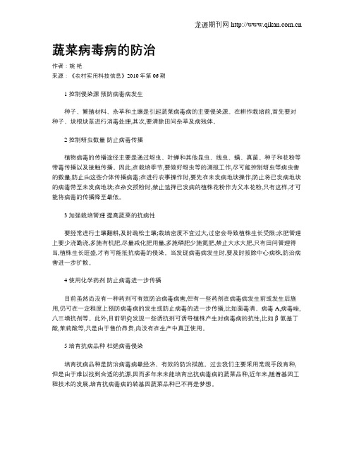 蔬菜病毒病的防治