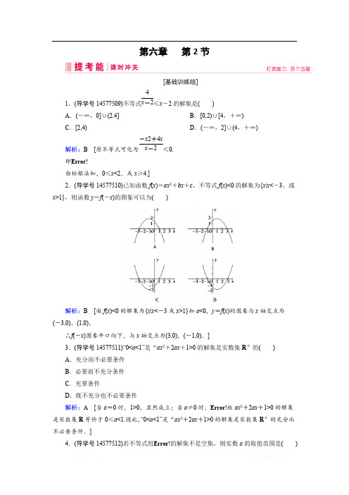 2019届高三人教A版数学一轮复习练习：第六章 不等式、推理与证明 第2节 