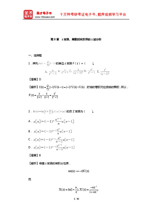 郑君里《信号与系统》(第3版)章节题库(z变换、离散时间系统的z域分析)【圣才出品】