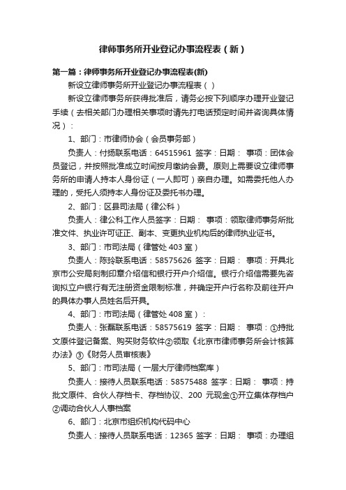 律师事务所开业登记办事流程表（新）