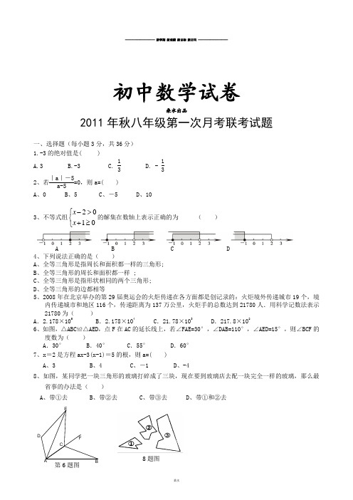 人教版八年级数学上册第一次月考联考试题.doc