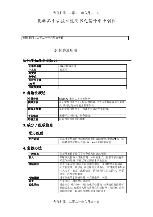 46_抗磨液压油MSDS