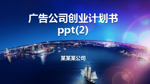 广告公司创业计划书ppt(2)