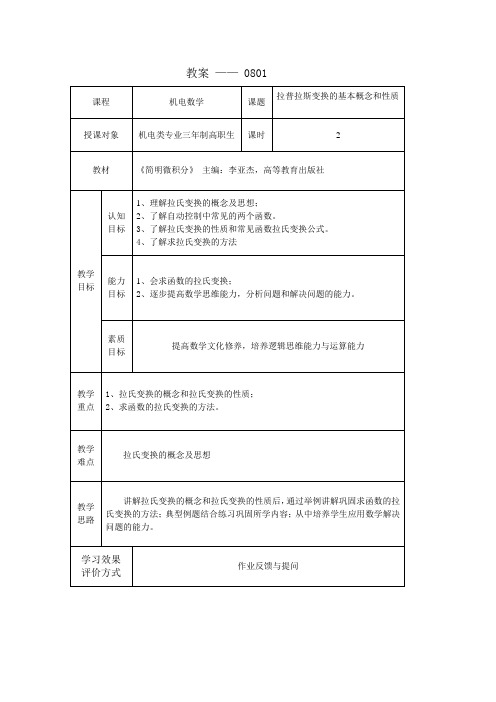 简明微积分教案0801  拉普拉斯变换的基本概念和性质