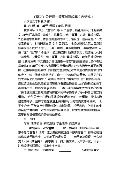 《荷花》公开课一等奖创新教案(表格式)_1