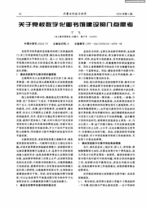 关于党校数字化图书馆建设的几点思考