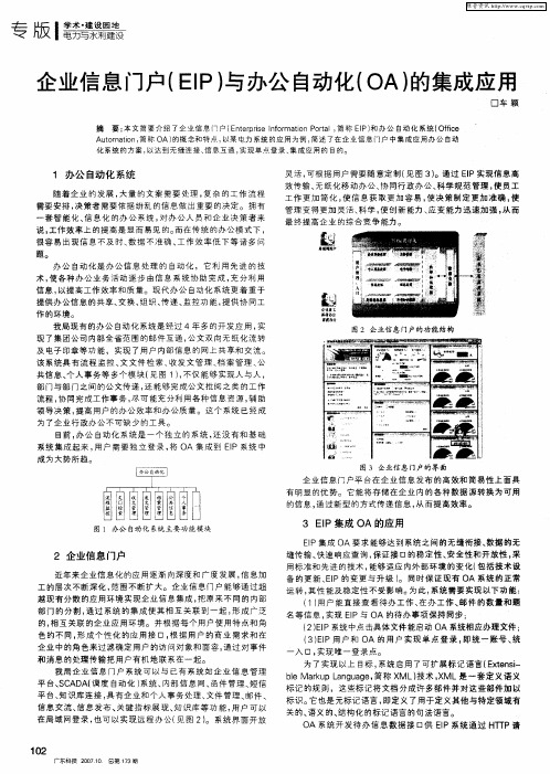 企业信息门户(EIP)与办公自动化(OA)的集成应用