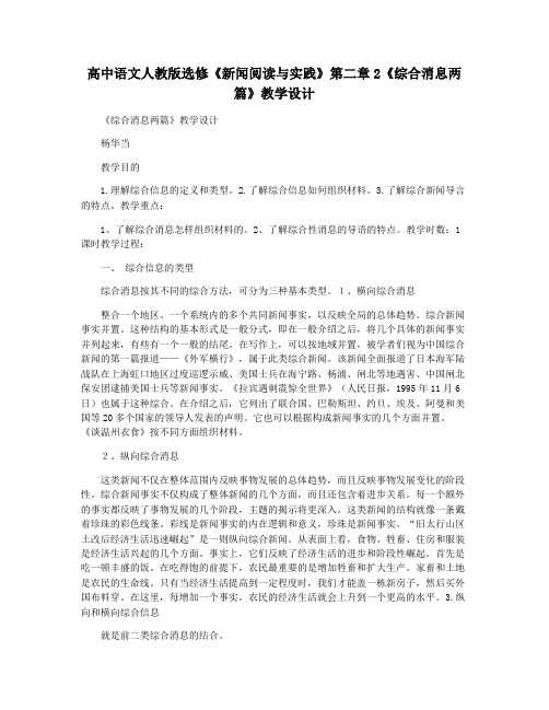 高中语文人教版选修《新闻阅读与实践》第二章2《综合消息两篇》教学设计