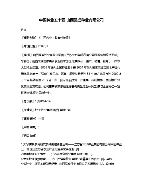 中国种业五十强 山西强盛种业有限公司