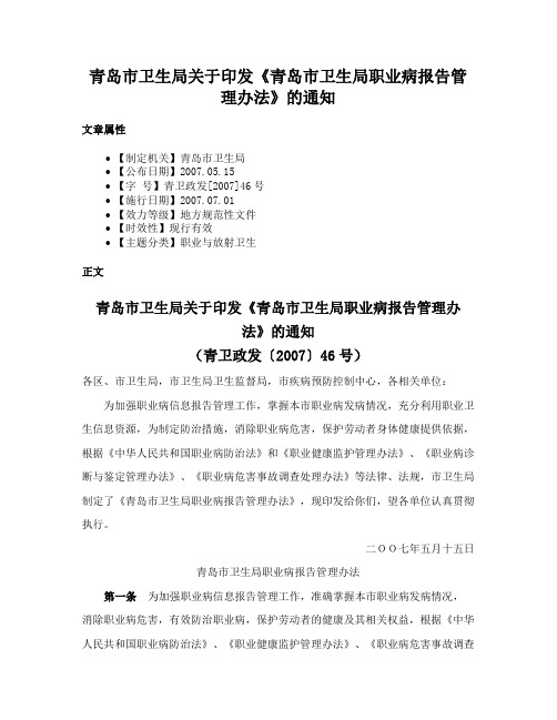 青岛市卫生局关于印发《青岛市卫生局职业病报告管理办法》的通知