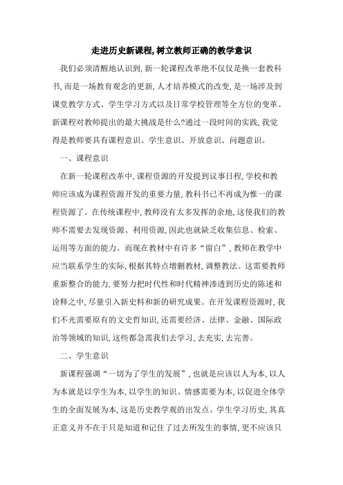 走进历史新课程,树立教师正确教学意识