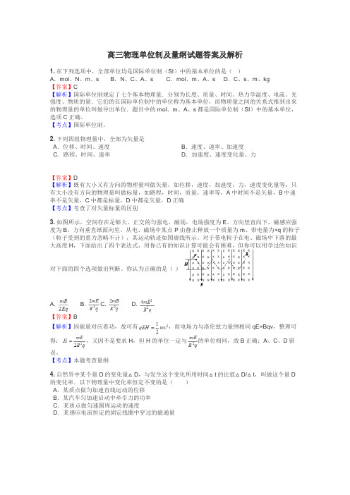 高三物理单位制及量纲试题答案及解析
