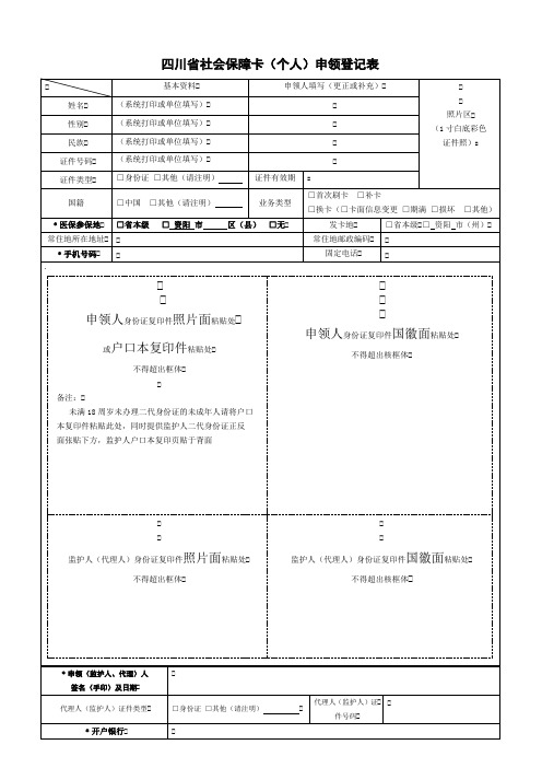 四川省社会保障卡个人申领登记表