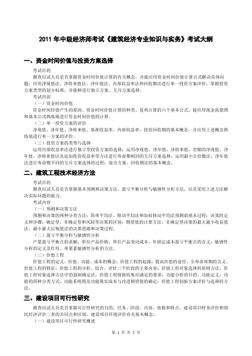 2011年中级经济师考试建筑经济专业知识与实务考试大纲