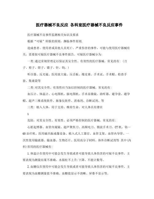 医疗器械不良反应各科室医疗器械不良反应事件