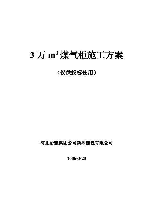 3万m3煤气柜施工方案解读