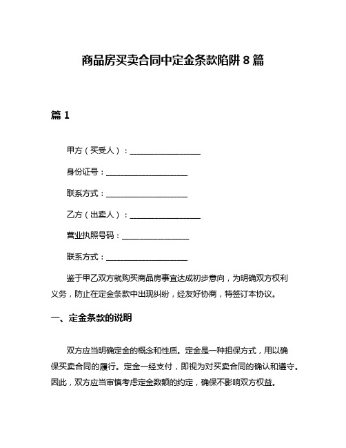 商品房买卖合同中定金条款陷阱8篇