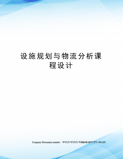 设施规划与物流分析课程设计